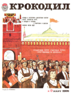 Обложка для Крокодил, 1976 , № 09.pdf